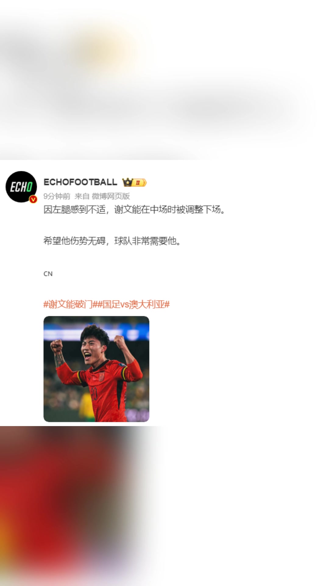 博主：因左腿感到不适，谢文能在中场时被调整下场