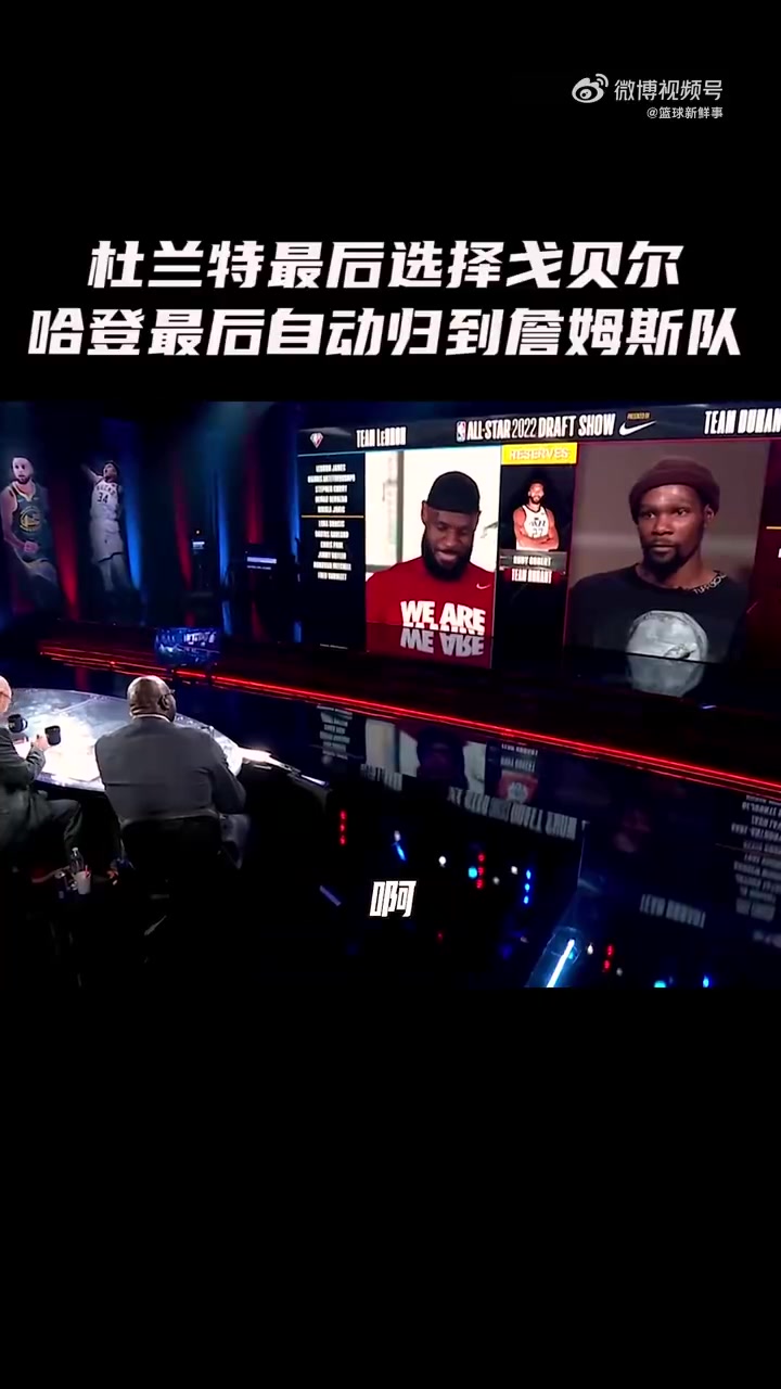 杜兰特在选人仪式中不选哈登，选了戈贝尔！詹姆斯笑不活了