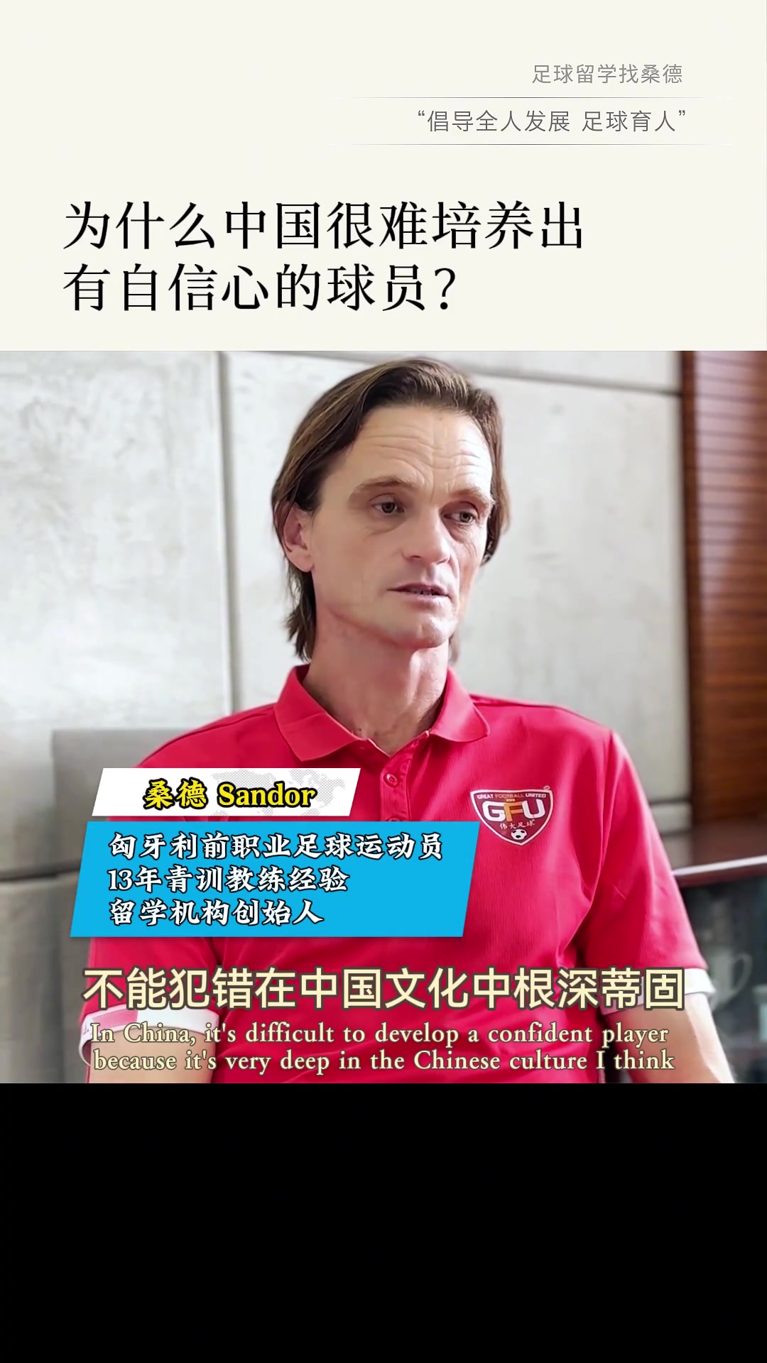 匈牙利退役球员：中国很难培养有自信的球员，不能犯错的思想很深