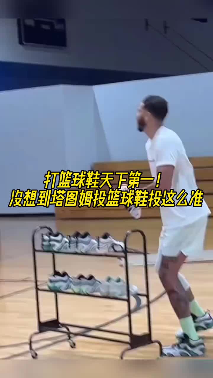 啊塔图姆你投篮球鞋整活也这么准的