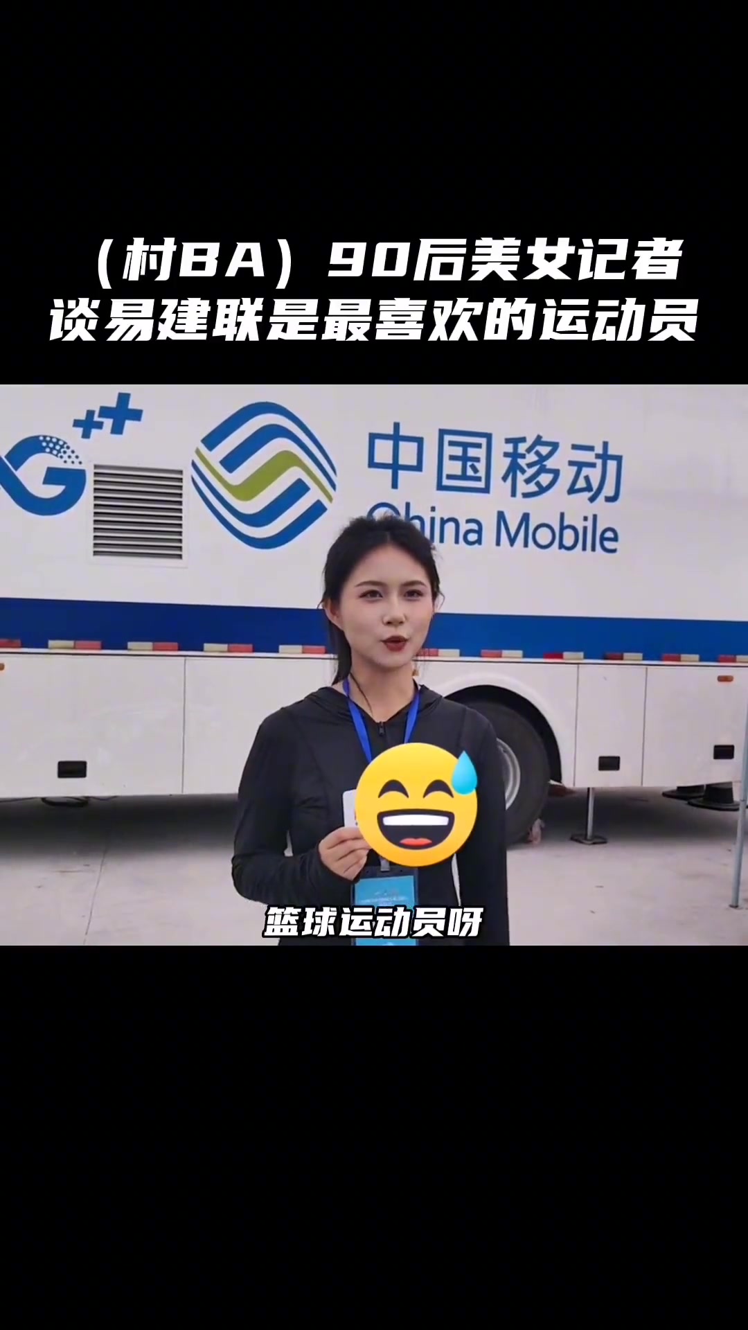 这下塌方了吗村BA90后的美女记者谈最喜欢的球员：易建联！