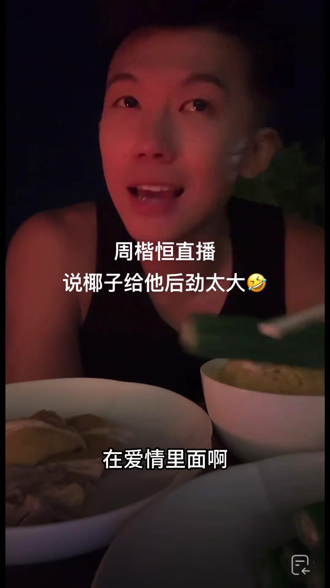 周楷恒：找女朋友就找椰子这样后劲大的但你们不要想太龌龊