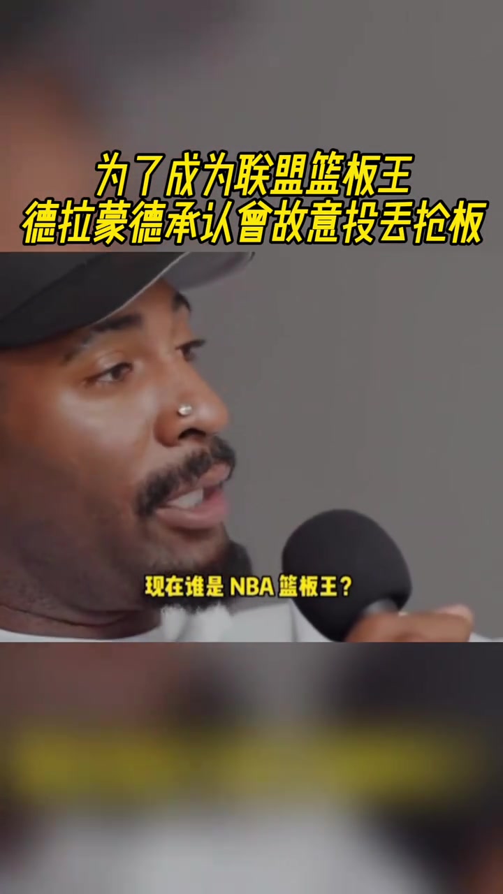 就是冲着篮板王去的！庄神节目中亲口承认：我曾为了抢板故意投丢