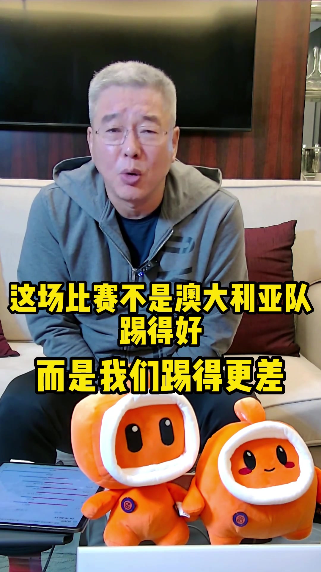 刘建宏：不是澳大利亚队踢的多好，而是我们踢的更差