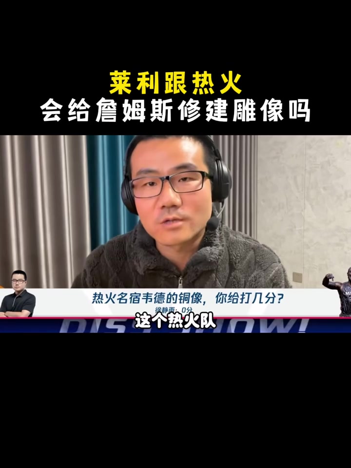 热火会给詹姆斯修建雕像吗杨毅&王猛：莱利在任时可能不会！