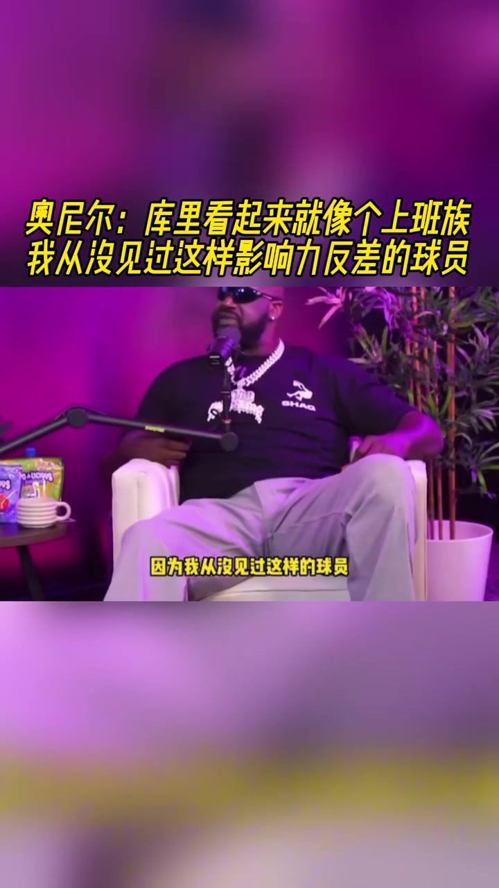 奥尼尔：库里看起来就像个上班族我没见过反差感如此之大的球员