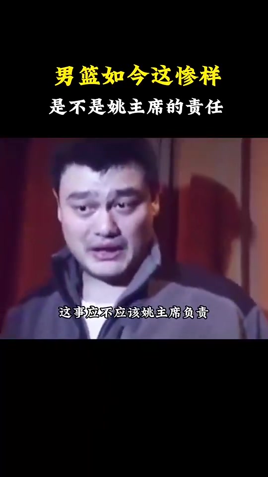 杨毅：具体到比赛内容上，姚明不该为中国男篮在世界杯和亚洲杯上失利负责