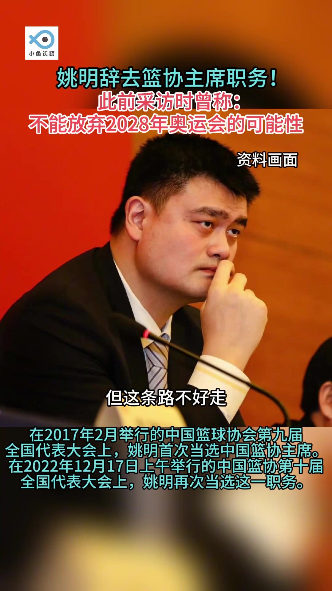 姚明此前采访：我们不能放弃对28年奥运会的可能性