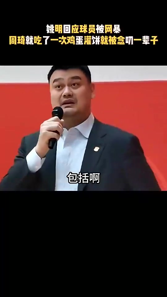 姚明：我跟周琦说，你吃一次鸡蛋灌饼就被念叨一辈子