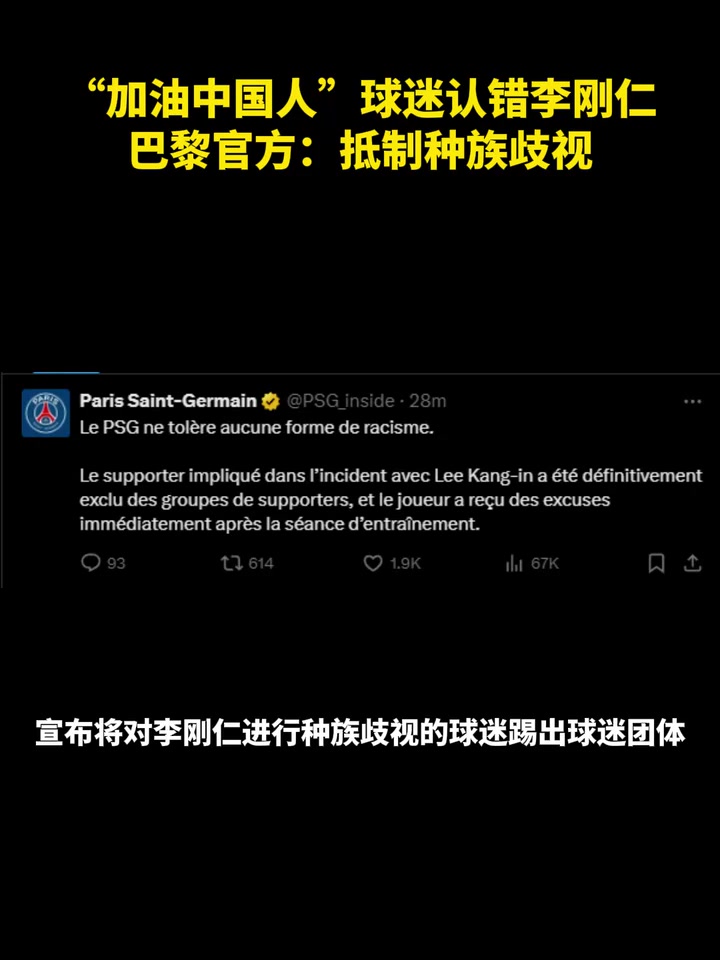 这“加油中国人”球迷认错李刚仁巴黎官方：抵制种族歧视