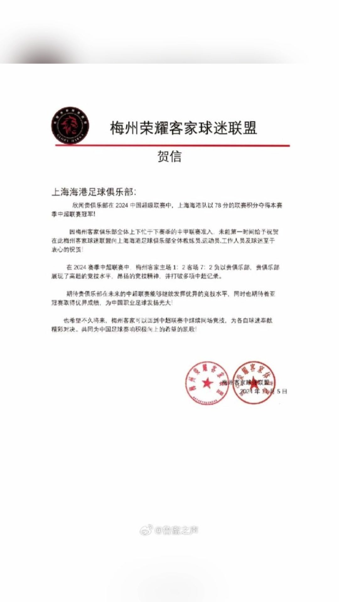 梅州荣耀客家球迷联盟向海港足球俱乐部发去贺信