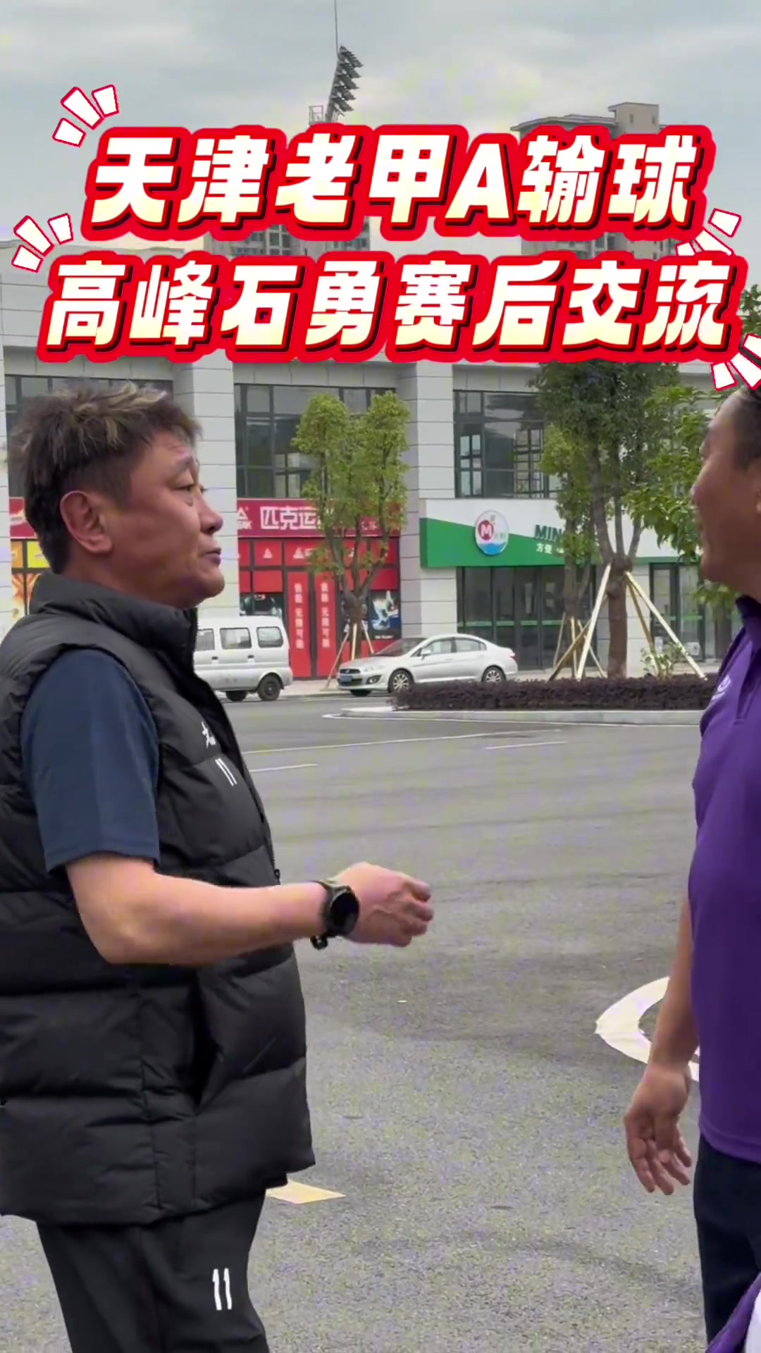 天津老甲A输球，赛后高峰与石勇闲聊，嘴里国粹是不少啊
