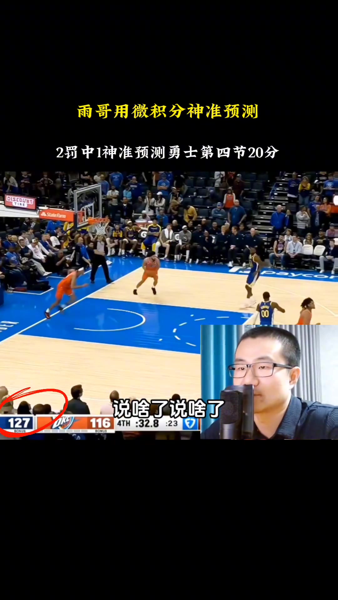 说2罚1中就2中1！静雨用微积分神预测勇士第四节得到20分