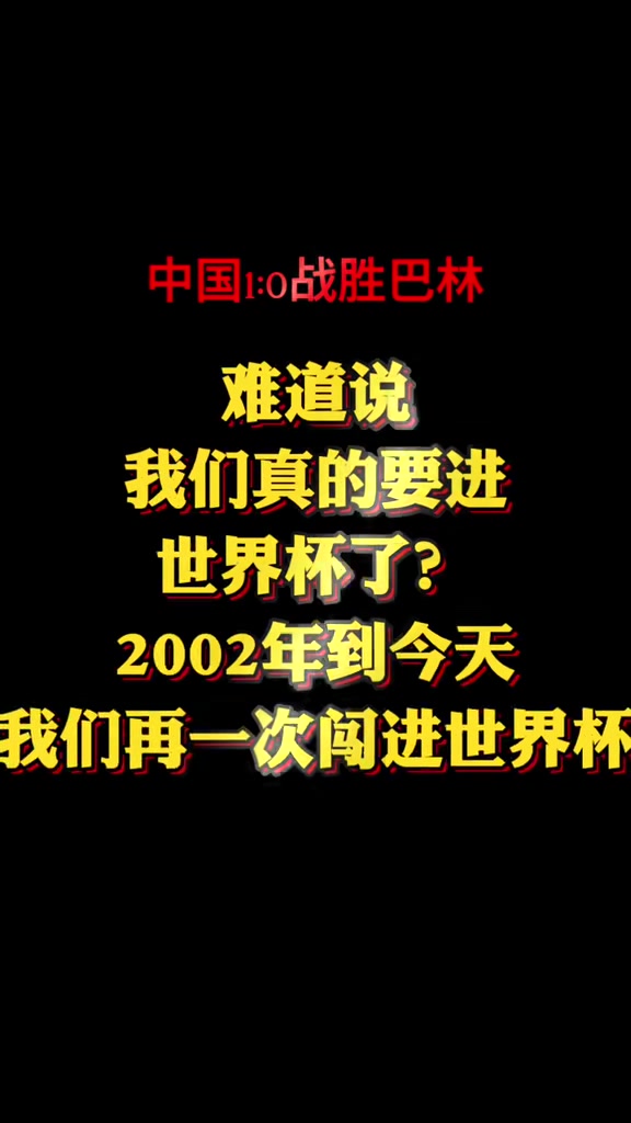 博主：难道我们又要进世界杯了吗真的不敢相信！