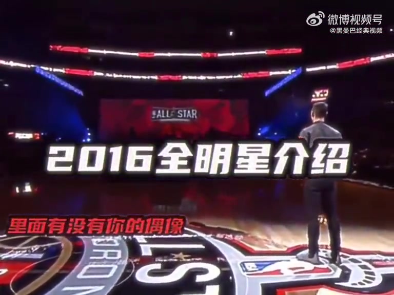 2016年NBA全明星球员出场介绍，科比最后一届压轴出场