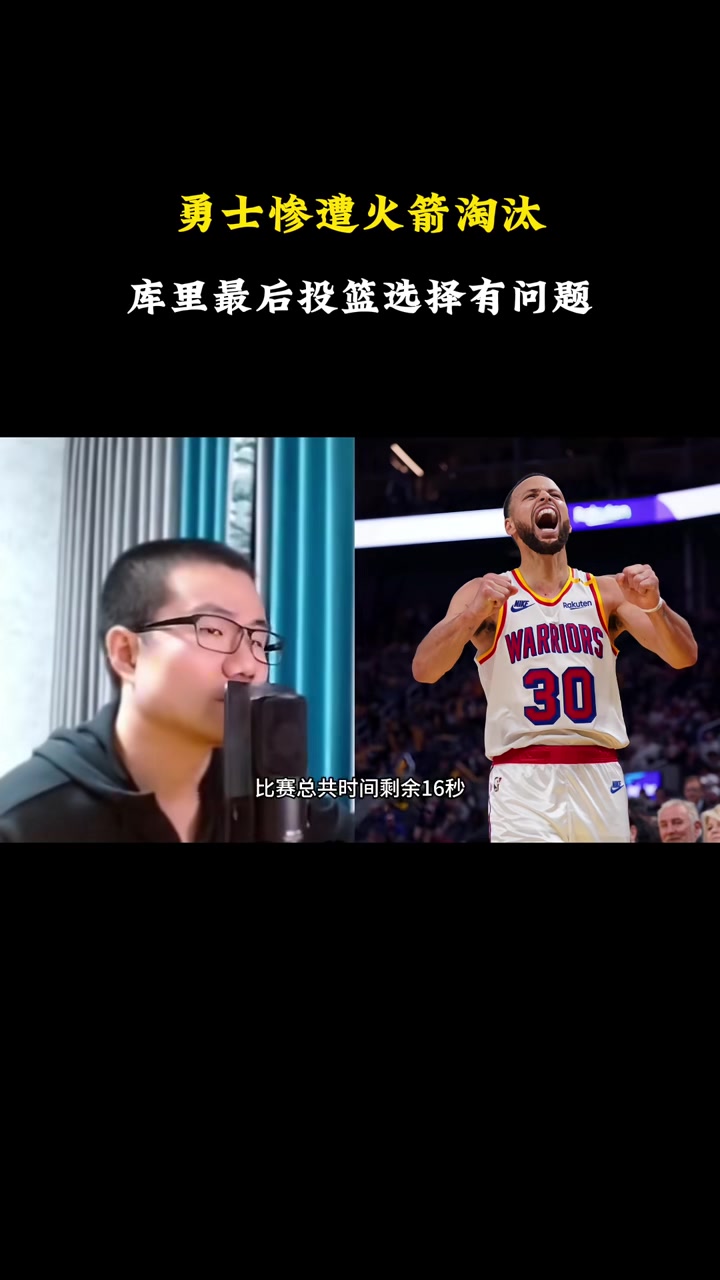 徐静雨：实事求是的讲库里最后的投篮选择有问题不该投的