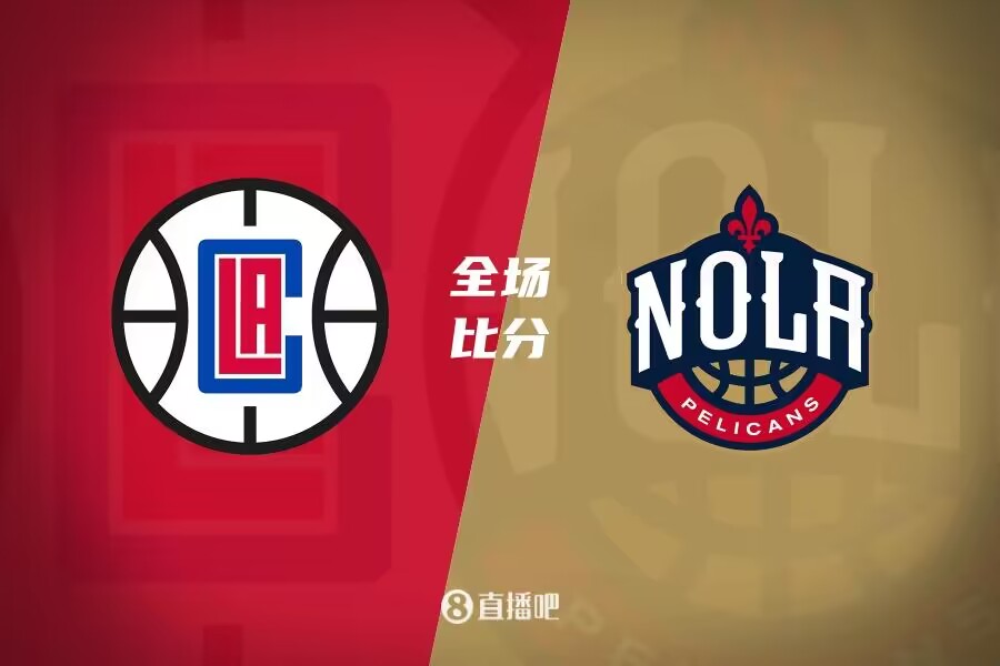 克克星最近和快船的13场对决鹈鹕11胜2负占据绝对优势