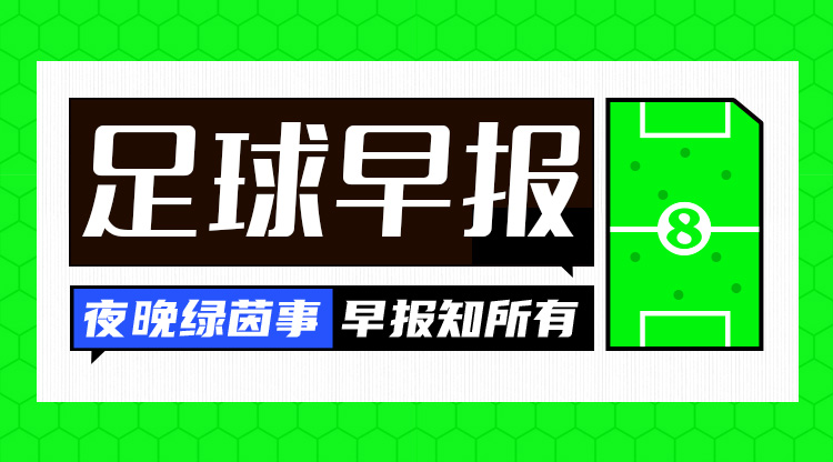 早报：国足客战新加坡今晚2030开打巴黎奥运会男女足分组出炉