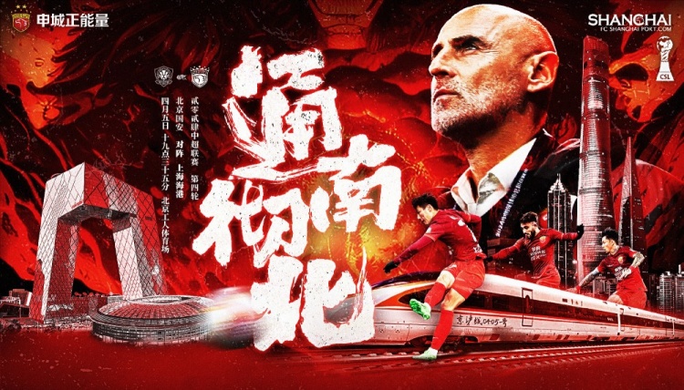 【赛前海报】北京国安vs上海海港通南彻北