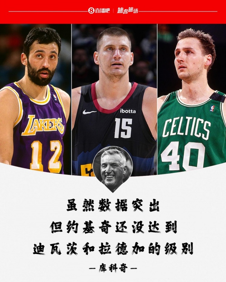 库科奇称约基奇不及迪瓦茨贝弗利：喝醉的老家伙在说屁话