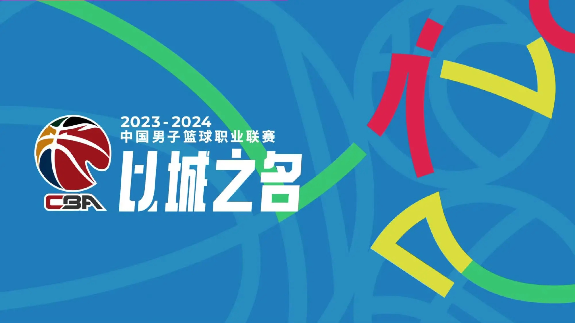 CBA首轮对阵：上海VS北京广厦VS山西青岛VS广州深圳VS北控