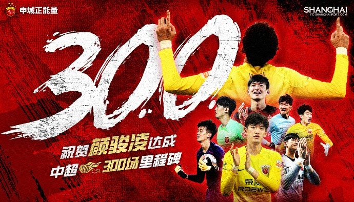 颜骏凌迎来代表海港的中超300场，诠释“一人、一队、一城”