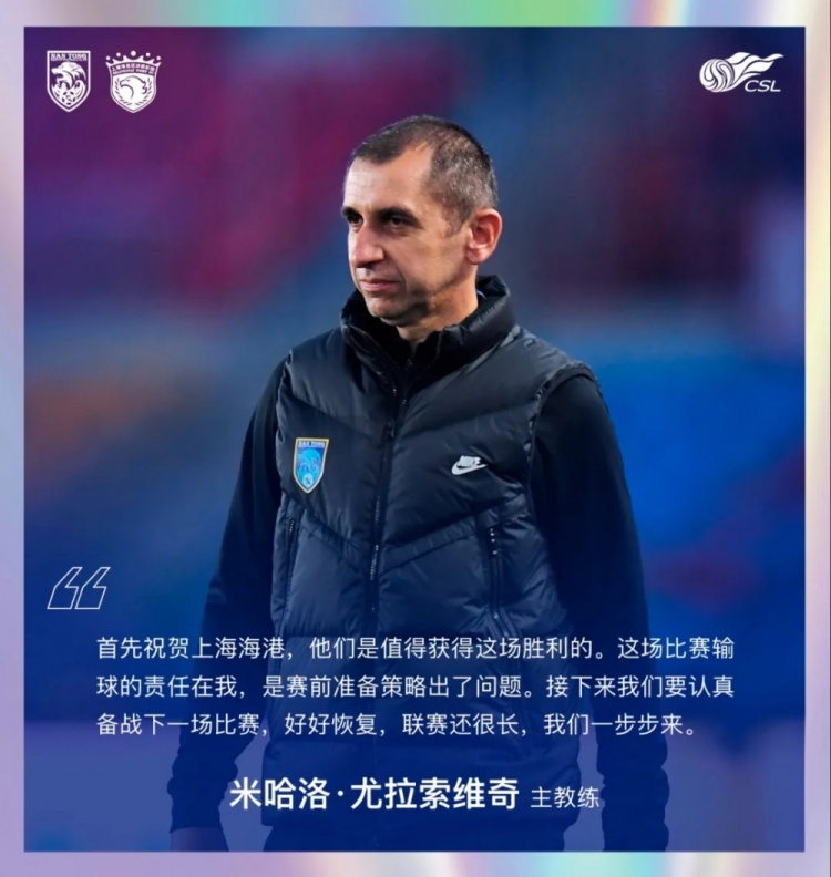 米哈洛：输球责任在我！赛前准备策略出了问题，海港值得这场胜利