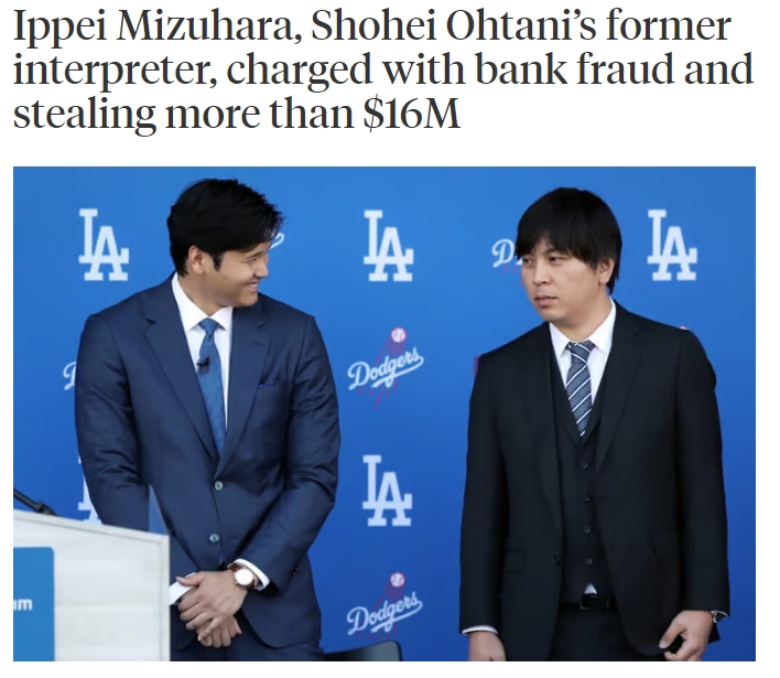 瞠目结舌！大谷翔平翻译欠4000万赌债 偷1600万还债&最高被判30年