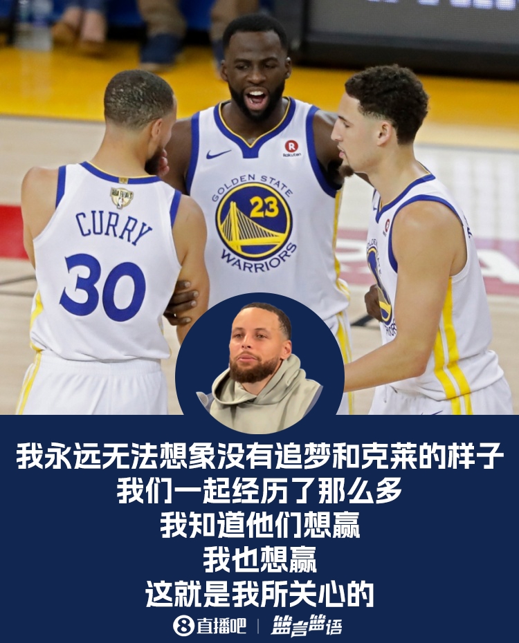 库里：我永远无法想象没有克莱追梦的样子我们一起经历了那么多