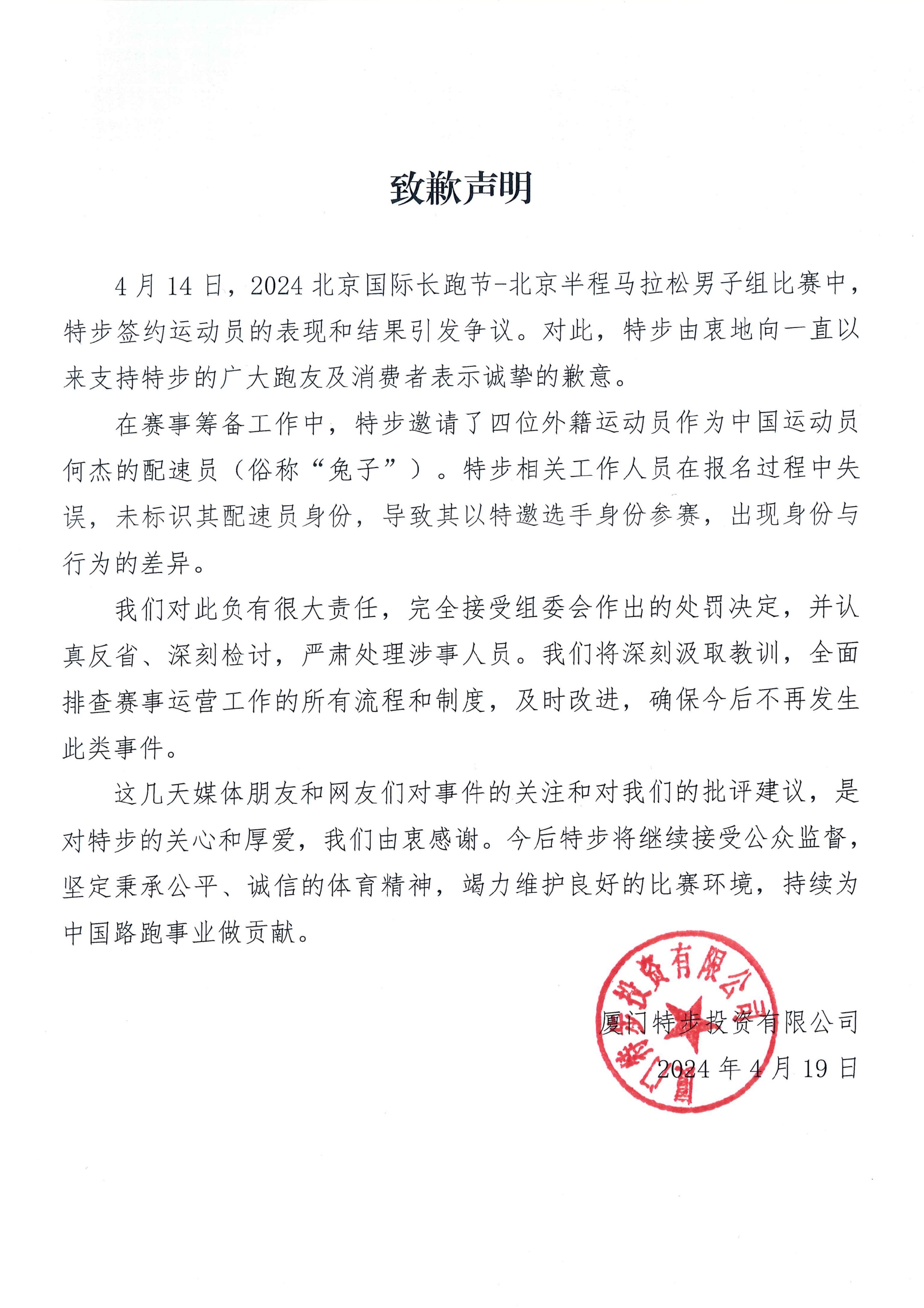 特步致歉：工作人员报名失误；完全接受处罚，严肃处理涉事人员