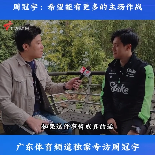 周冠宇：主场作战动力大过压力，希望展现出最好的一面
