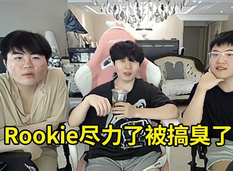 Rookie锐评Kid：Rookie尽力了都被Kid带臭了 本来是真的尽力了