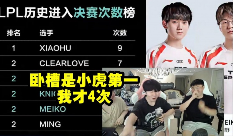 Uzi姿态看小虎进入联赛决赛次数最多惊了：卧槽 我才4次！