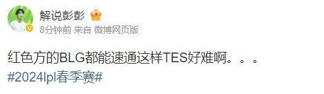 解说彭彭：红色方的BLG都能速通 TES好难!