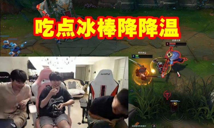 Rookie姿态Uzi三人被严君泽打红温：快拿冰棒来吃 太热了！