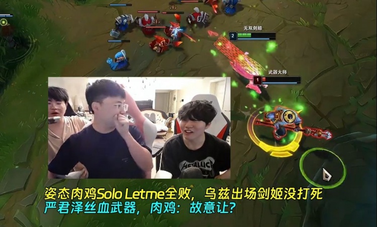 姿态肉鸡Solo Letme全败，UZI剑姬没打死丝血武器，肉鸡:故意让?