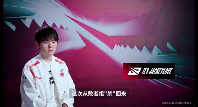 JackeyLove赛前采访：从败者组杀回来很开心 这次希望可以赢下来