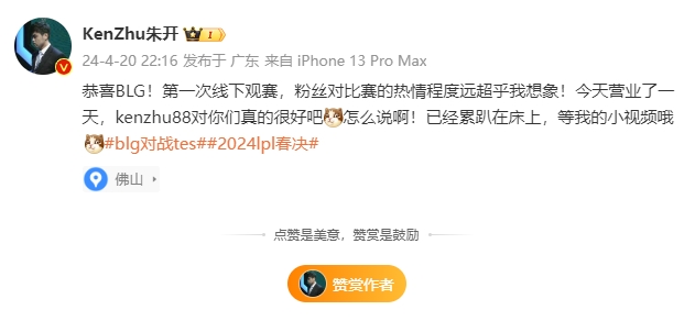朱开更博：第一次线下观赛，粉丝对比赛的热情程度远超乎我想象！