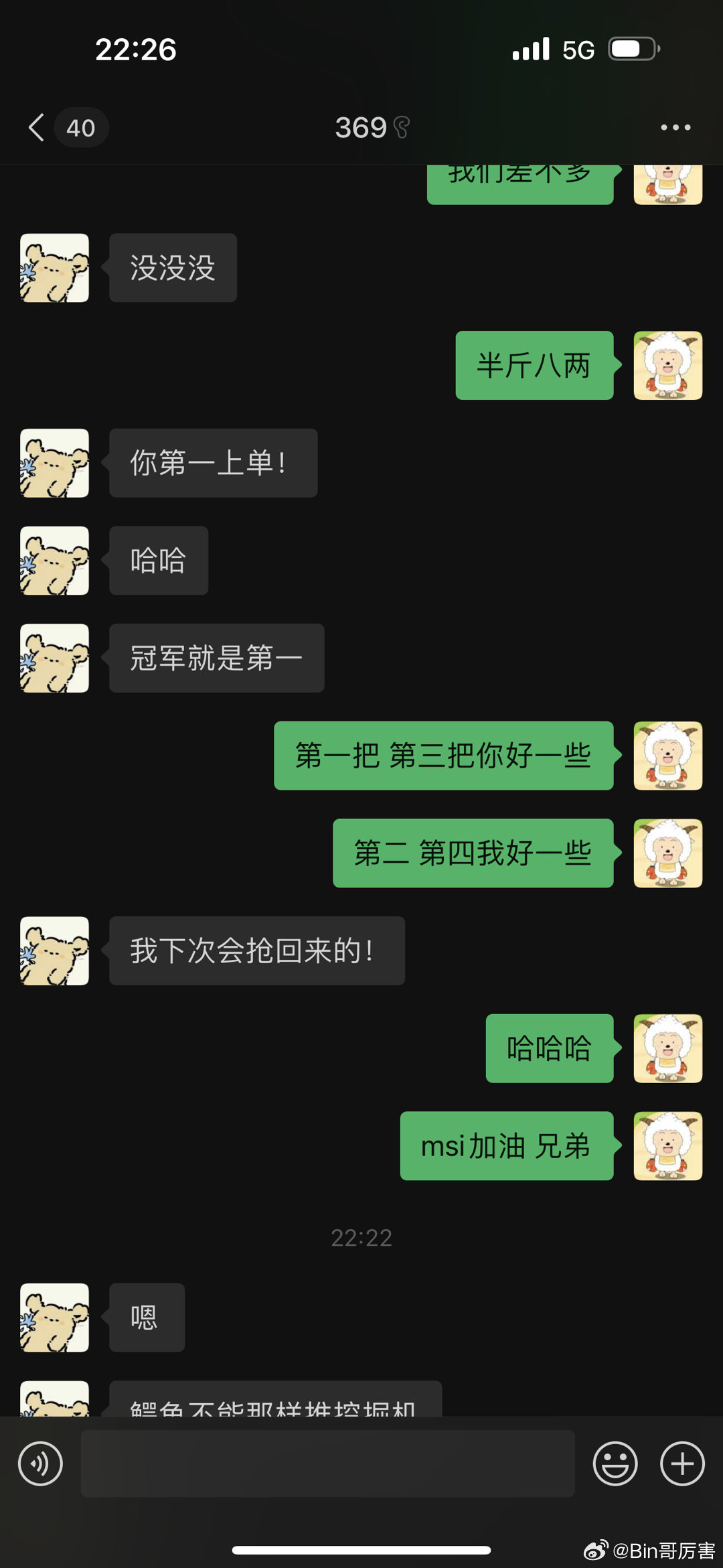 Bin晒与369聊天记录：369谦虚称对方第一 Bin回复：MSI加油 兄弟！