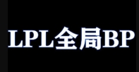 师承王者荣耀！涵艺爆料：LPL将启用全局BP模式 英雄不能重复选用