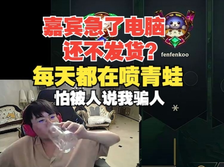 嘉宾急了咋还不发电脑！姿态：每天都在喷青蛙 怕别人说我骗人！