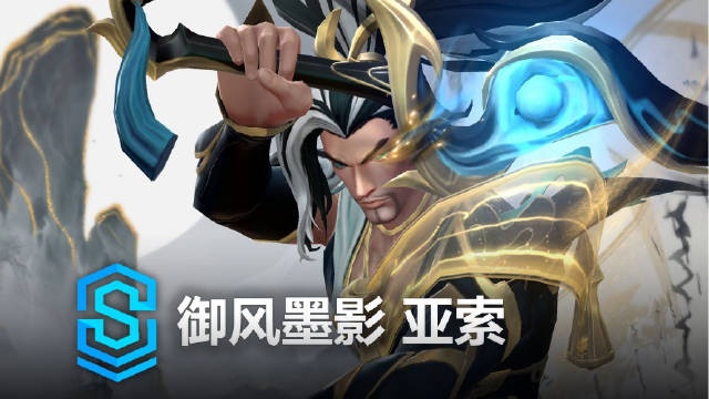 LOL手游御风墨影-亚索 预览：能吹奏《兰亭序》，水墨风好帅！