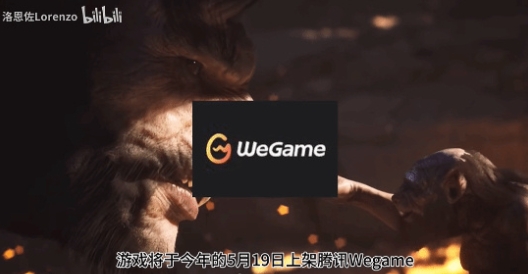 曝《黑神话》5月19日上架WeGame！预售268元