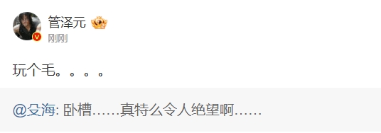 湖人被大逆转绝杀！管泽元发博吐槽：玩个毛。。。。