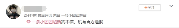 主打相信！网传小团团被抓 超话热议：不信谣不传谣 没有官方通报