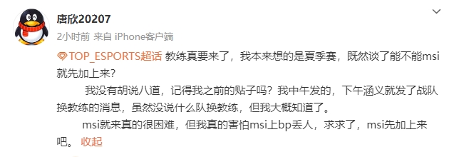 茂凯？TES超话粉丝爆料：教练真要来了 求求了能不能msi上吧