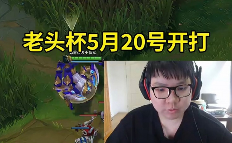 AJ爆料老头杯：只有虎牙和B站的主播能参加，5月20号开打到6月份