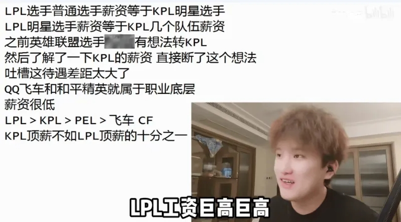 尊嘟假嘟？前王者职业选手白衣爆料kpl顶薪不及lpl十分之一
