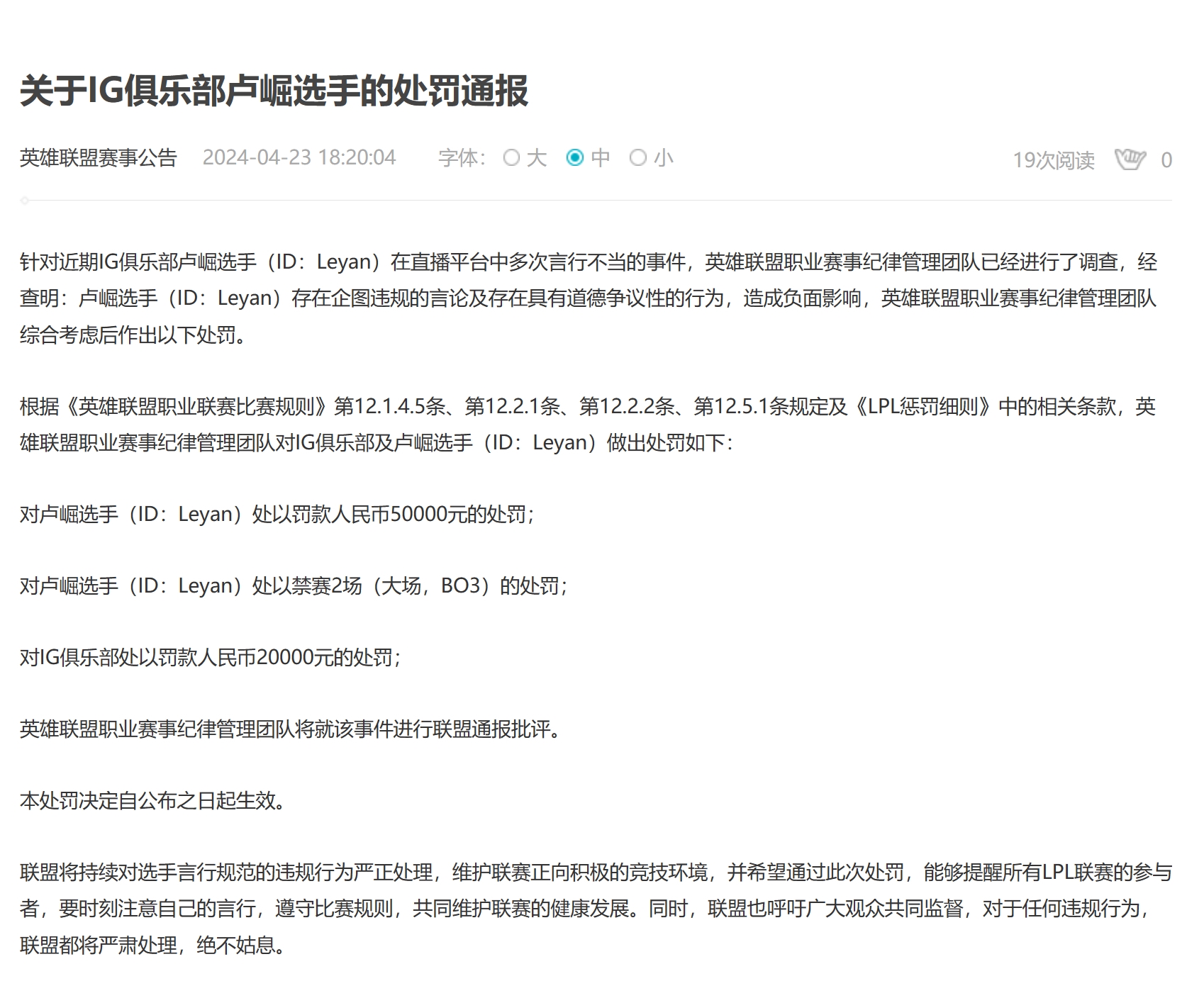 LPL官方：对Leyan的直播不当行为予以50000元以及禁赛两场的处罚