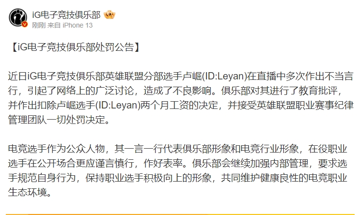 iG处罚公告：扣除Leyan两个月工资 并且进行批评教育